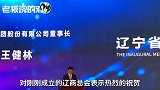 王健林最新演讲：万达将继续加大在辽宁投资