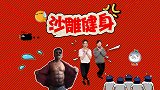 《沙雕健身》：挑扁担=举杠铃？袁姗姗教你用恰恰的方式打广场舞