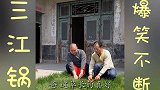 三江锅爆笑不断；二货邀请小巴和幺叔喝喜酒 结局笑爆了