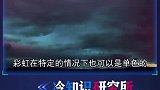 四种彩虹形成的罕见现象