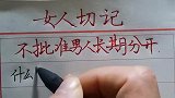 女人记住：不批准男人，长期分开！