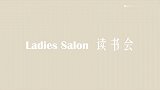 Ladies Salon读书会分享 成为最好的自己