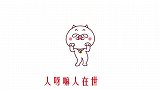 改编版《大实话》朋友交的满天下，真正知心的有几人，句句大实话