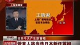 菅直人任民主党党首 将当选日本新首相-6月4日