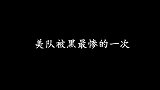 我觉得吧，美队这一次是真的被黑的最惨的一次，洛基太好玩了