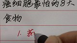 癌细胞最怕的8大食物！