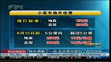 拖车费翻了一番 发改委说是为了规范市场