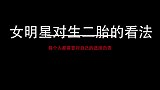 女星对二胎看法合集，瑶淼谈个人观超前卫，一番话解开妈妈们疑惑