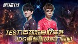 峡谷第一线20：TES力克劲敌豪取连胜