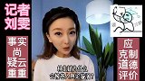 林生斌人设一夜坍塌，独吞一亿赔偿金是真的吗？@媒体人刘雯