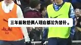 三年前谁敢想这俩人现在都沦为替补...