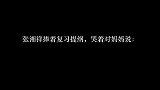 中国奥运巨星为母亲喝彩-张湘祥