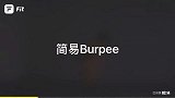 综合-17年-脂肪在颤抖！Burpee刷脂速成训练-专题