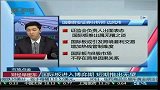 国际板进入博弈期 短期推出无望