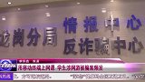 用移动终端上网课 学生涉网游被骗案频发