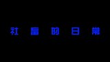 这不就是我的日常么