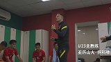 U23国足官方Vlog：首战0-1憾负 扬科维奇赛后鼓励球员
