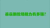 论岳云鹏控场有多强三言两语接住观众抛梗，台下大咖都乐坏了！