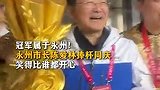 湘超夺冠！永州市长陈爱林捧杯：开心！特别开心！