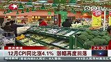 12月CPI同比涨4.1％涨幅再度回落