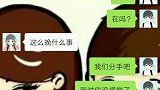 你说分手之前你摸你的钱包了吗？没有钱还敢给我提分手