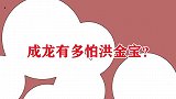成龙多怕洪金宝？现场调侃成龙是孙子，成龙不敢还嘴赔笑脸喊爷爷