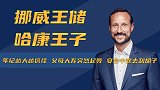 挪威王储哈康王子：父母80岁大寿搞怪起舞，挚爱王妃曾为别人生