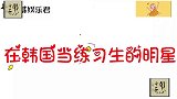 在韩国出道的明星：魏大勋也是别说刘维不相信，谁会相信呢！