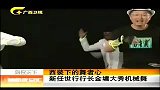 新闻夜总汇-20120417-西装下的舞者心.新任世行行长金庸大秀机械舞