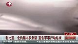 利比亚北约秘书长到访宣告军事行动结束