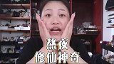 熬夜脸不垮皮肤还好