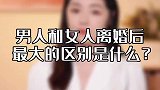 男女离婚后谁会过得更好？90%的女人都不信