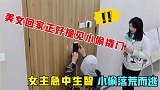 美女回家正好撞见小偷撬门，女主智斗小偷，结果小偷被成功吓跑