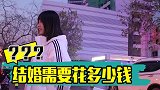 你感觉结婚需要花多少钱？遇到这样的姑娘，抓紧娶回家