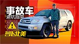 北美事故车避坑指南 | 萝卜北美