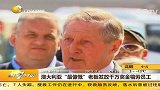 澳大利亚“最慷慨”老板发放千万奖金犒劳员工