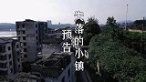 发现一个无人小镇，规模不小