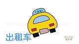 交通工具简笔画大全，画出租车背面简笔画