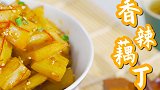 下酒必备的香辣藕丁，一起吃藕吗？