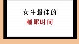你几点睡，女生最佳睡眠时刻
