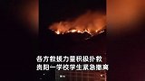 贵州山火一学校学生紧急撤离，摩友逆行送物资，直升机、消防全力灭火