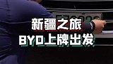 给BYD唐装好车牌，出发下一站