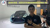 极具未来感，2020北京车展老宫体验雷克萨斯LF-30