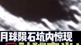 太惊人了！月球陨石坑里的神秘光线是什么