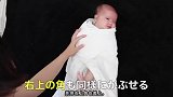 来看看日本妈妈怎么包婴儿襁褓，跟我们国内有啥不同！