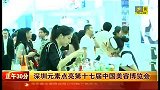 正午三十分-20120505-深圳元素点亮第十七届中国美容博览会