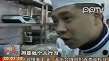 厨师自曝餐厅使用潲水油 公安食监介入调查