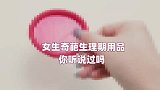 这个奇葩生理期用品，你们敢尝试吗