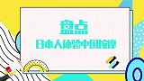 日本人体验中国按摩合集，新垣结衣体验足疗，反应真的太可爱了！