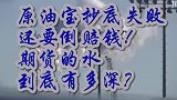 原油宝抄底失败，还要倒赔钱！期货的水到底有多深？